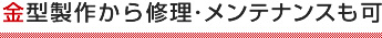 金型製作から修理･メンテナンスまで可