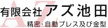 有限会社アズ池田