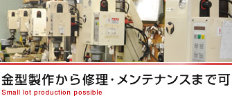 金型製作から修理･メンテナンスまで可